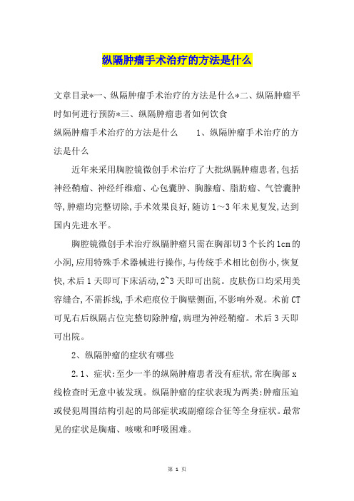 纵隔肿瘤手术治疗的方法是什么