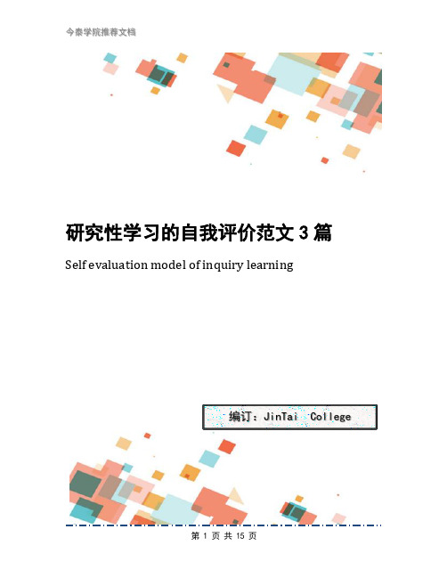 研究性学习的自我评价范文3篇