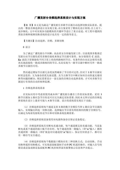 广播发射台音频选择系统设计与实现方案