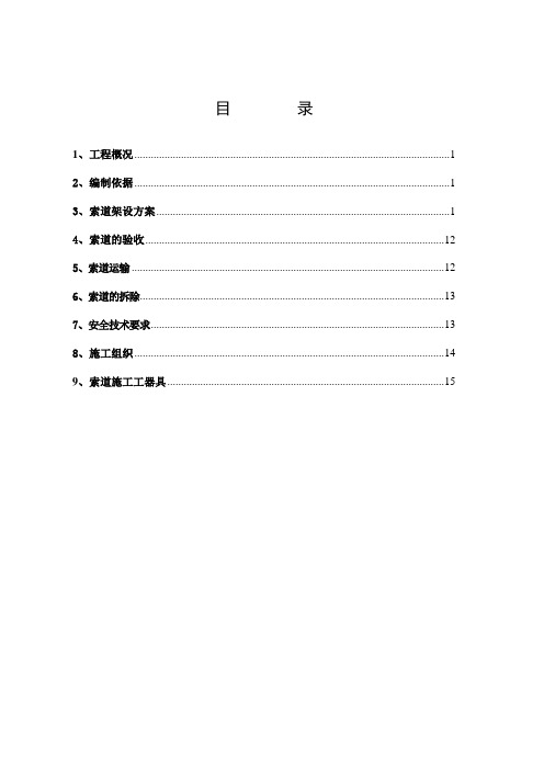 索道施工方案分享版