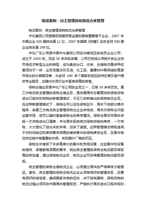 物流案例：自主管理保税物流仓库管理