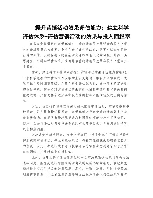 提升营销活动效果评估能力：建立科学评估体系-评估营销活动的效果与投入回报率