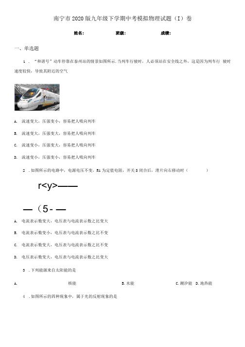 南宁市2020版九年级下学期中考模拟物理试题(I)卷.docx