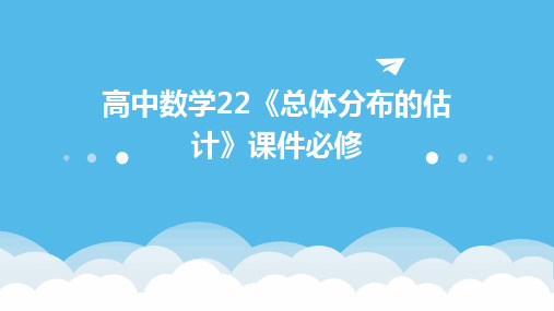 高中数学：22《总体分布的估计》课件必修