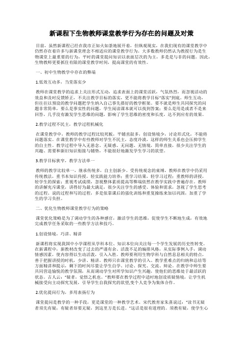 新课程下生物教师课堂教学行为存在的问题及对策