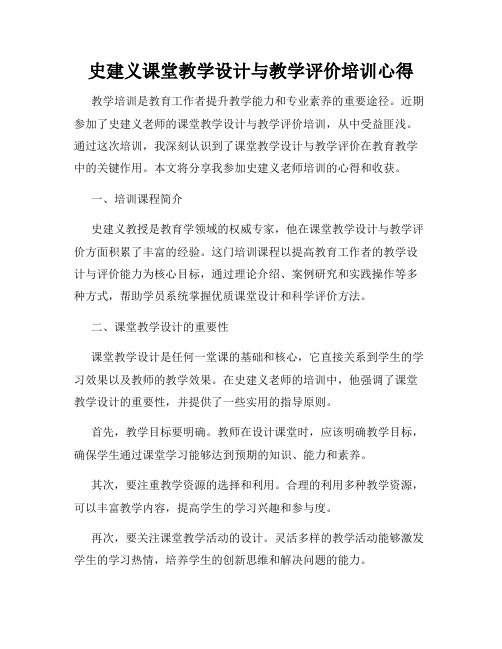 史建义课堂教学设计与教学评价培训心得