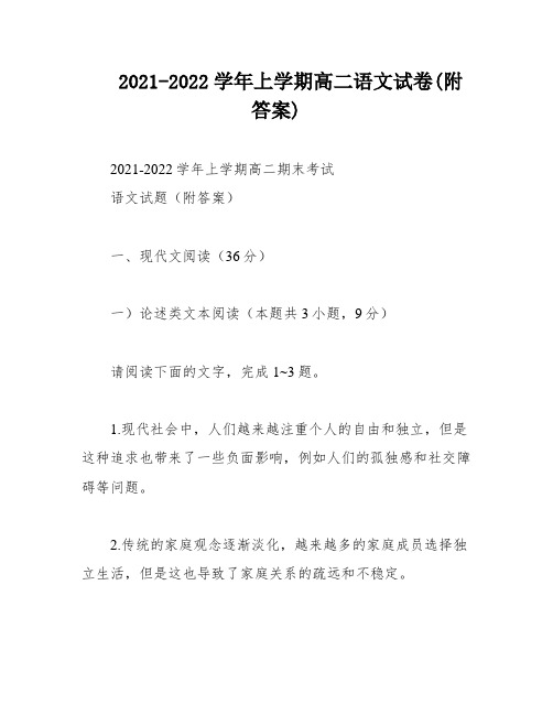 2021-2022学年上学期高二语文试卷(附答案)