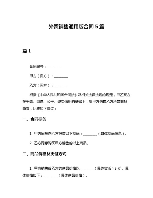 外贸销售通用版合同5篇