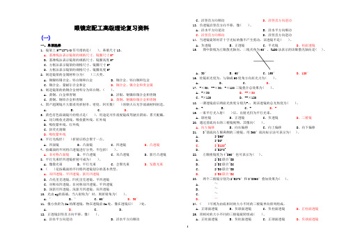 眼镜定配工理论复习资料