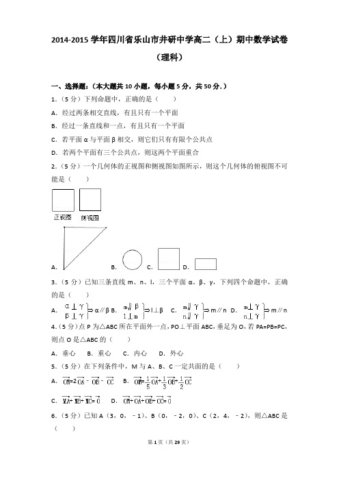 2014-2015年四川省乐山市井研中学高二上学期数学期中试卷及参考答案(理科)