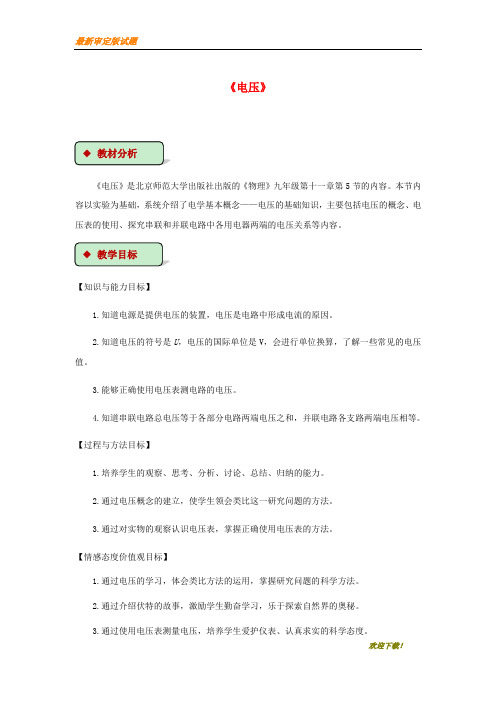 【名校专用】2020九年级物理全册 11.5电压教案(附教材分析)(新版)北师大版