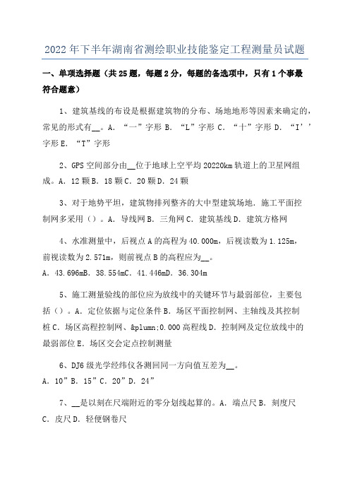 2022年下半年湖南省测绘职业技能鉴定工程测量员试题