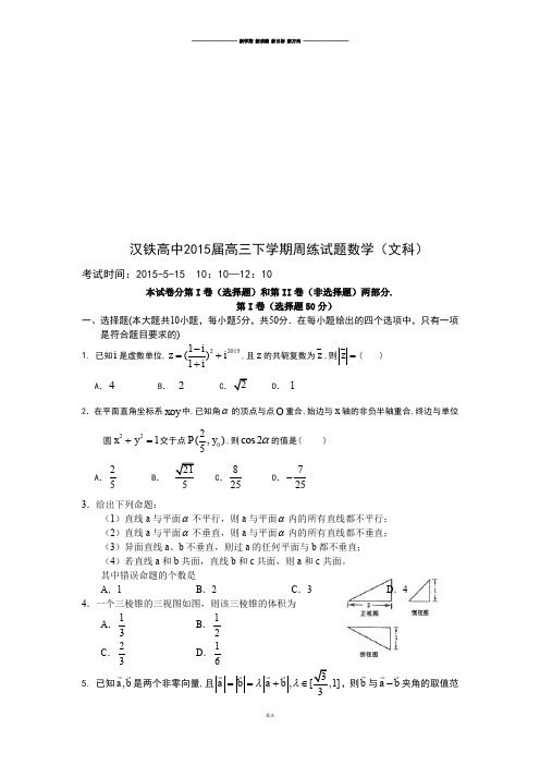 汉铁高中高三下学期周练试题数学(文科).docx