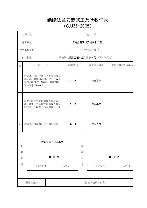 绝缘法兰安装施工及验收记录