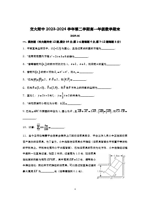 2023-2024学年上海交大附中高一下学期数学期末试卷及答案(2024.06)