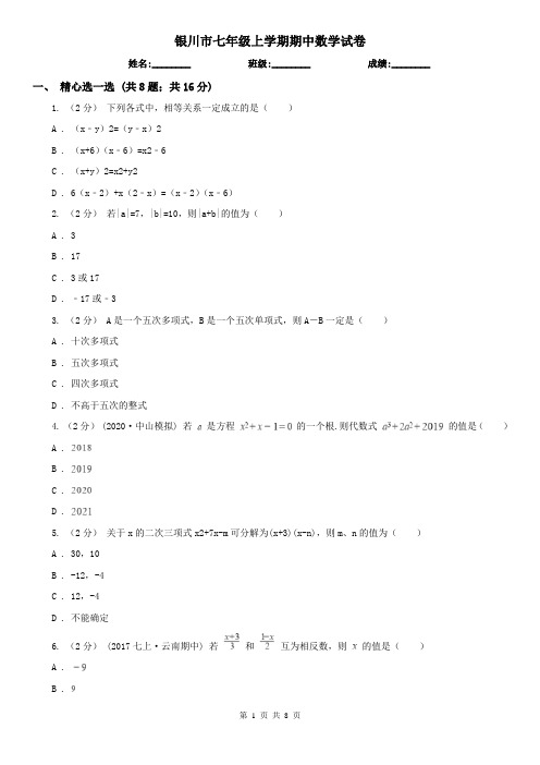 银川市七年级上学期期中数学试卷