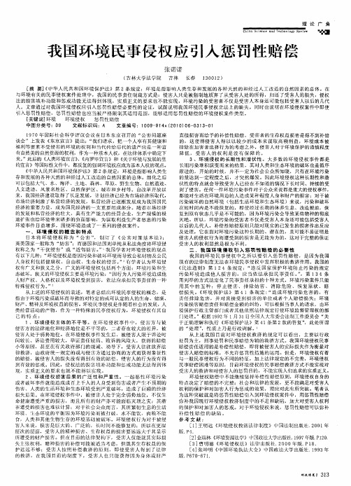 我国环境民事侵权应引入惩罚性赔偿