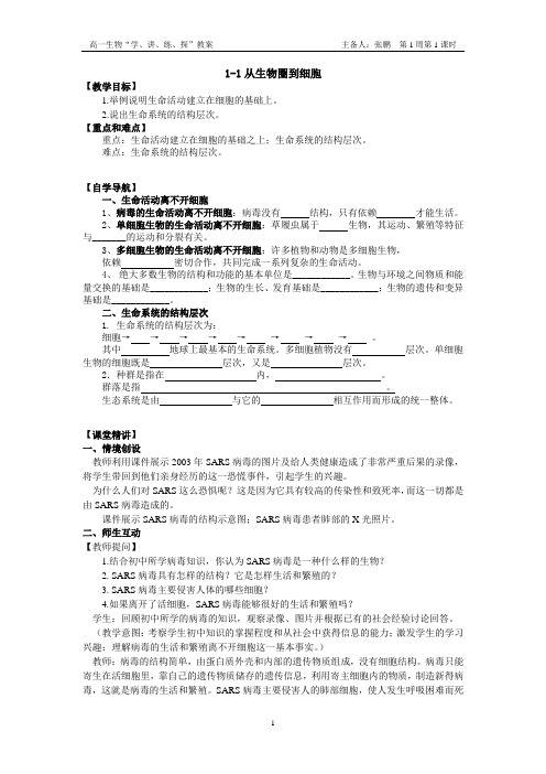 1-1从生物圈到细胞教案