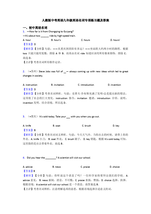 人教版中考英语九年级英语名词专项练习题及答案