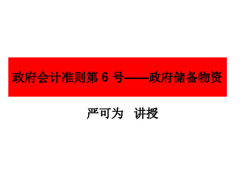 政府会计准则第 6 号——政府储备物资