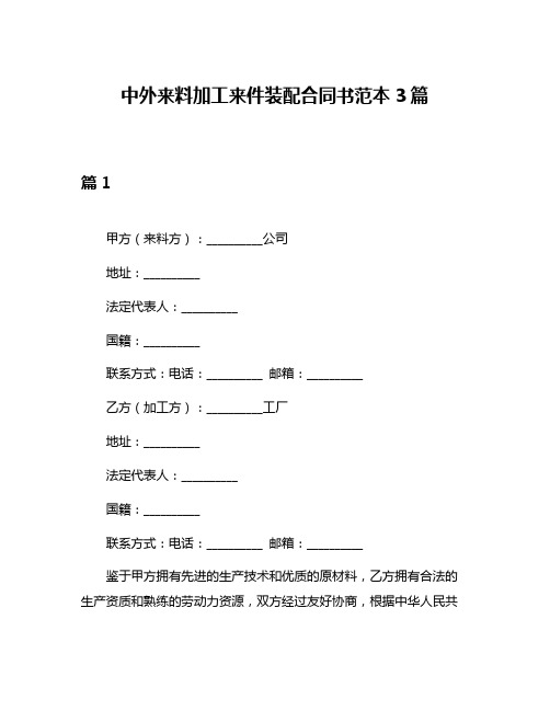 中外来料加工来件装配合同书范本3篇