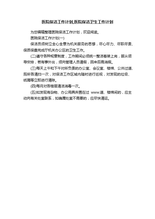 医院保洁工作计划,医院保洁卫生工作计划