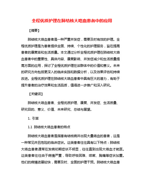 全程优质护理在肺结核大咯血患者中的应用