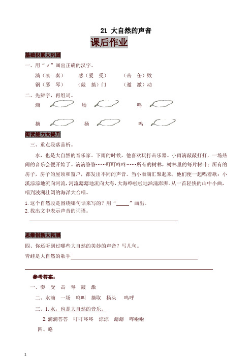 2019秋部编版三年级语文上册课后作业21 大自然的声音(含答案)-精品