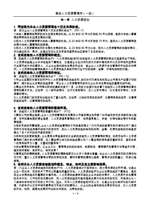 高级人力资源管理师(一级)新教材课后习题答案第一章人力资源规划