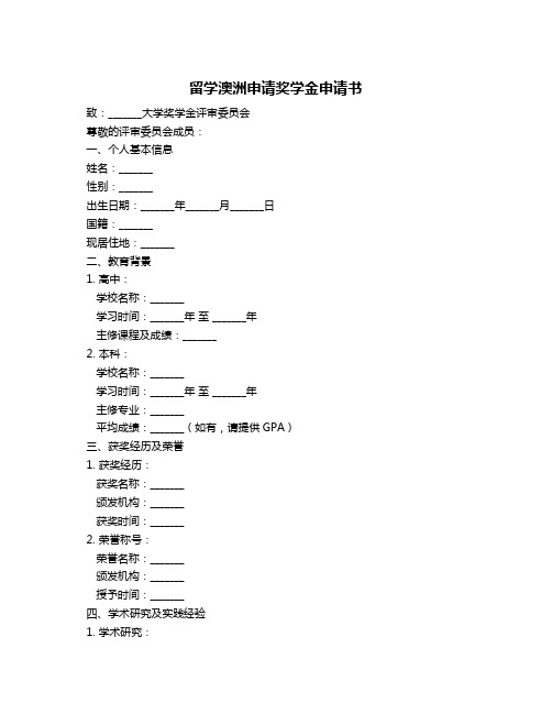 留学澳洲申请奖学金申请书