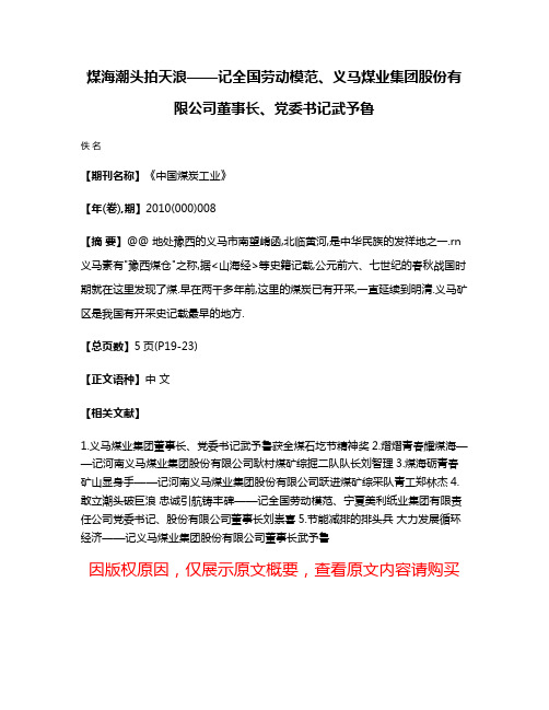 煤海潮头拍天浪——记全国劳动模范、义马煤业集团股份有限公司董事长、党委书记武予鲁