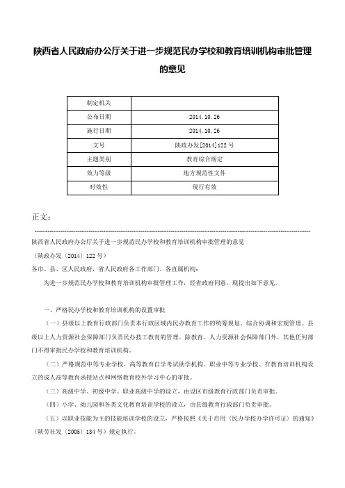 陕西省人民政府办公厅关于进一步规范民办学校和教育培训机构审批管理的意见-陕政办发[2014]122号