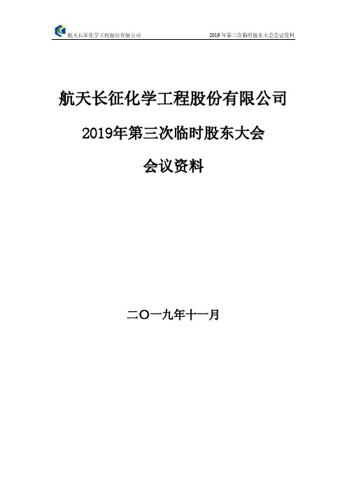 航天工程：2019年第三次临时股东大会会议资料