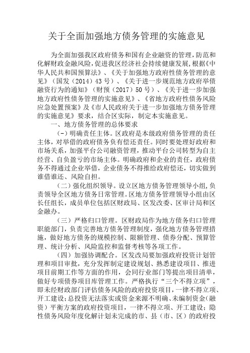 关于全面加强地方债务管理的实施意见