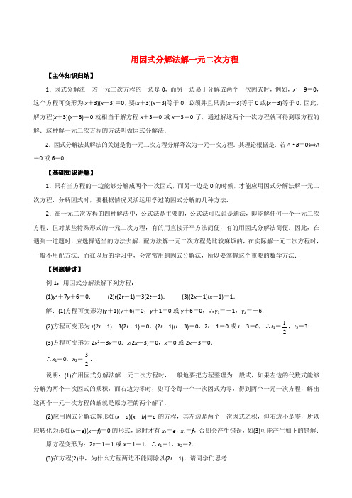 用因式分解法解一元二次方程(知识点+经典例题+综合练习)---详细答案