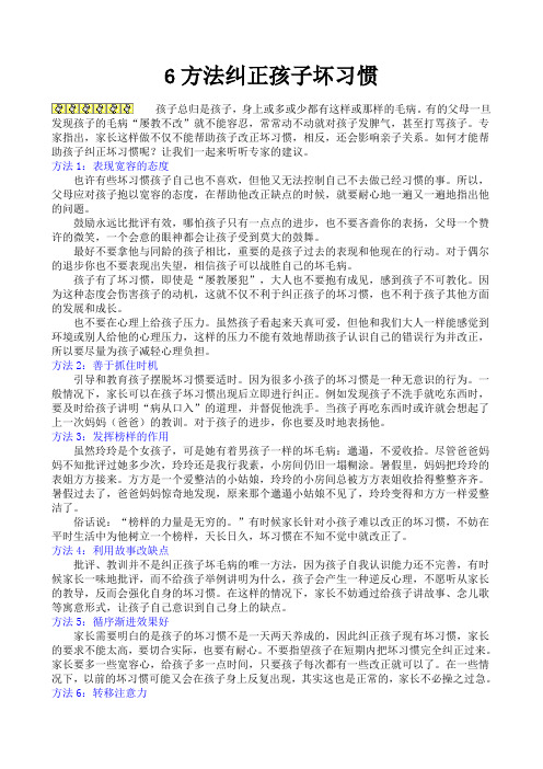 六种方法纠正孩子坏习惯