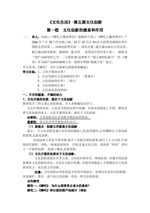 高中思想政治文化-第五课第一框文化创新的源泉和作用 优秀教案1