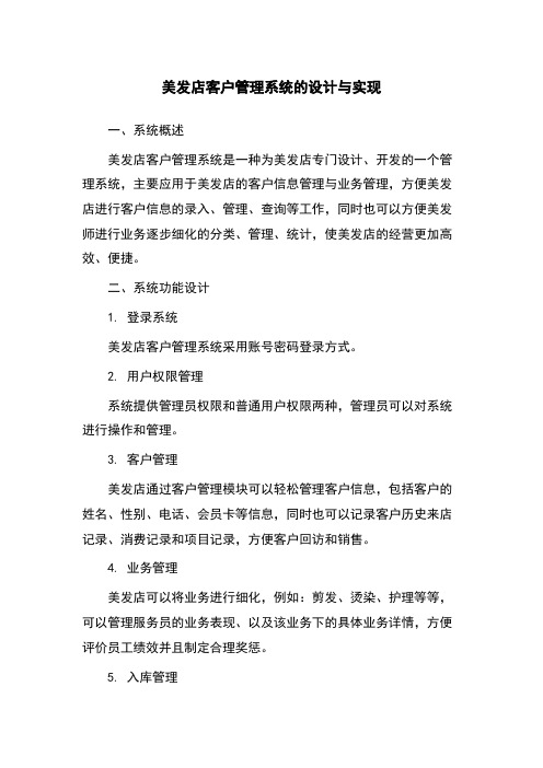 美发店客户管理系统的设计与实现