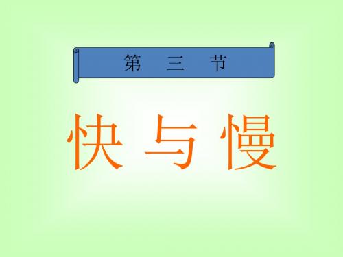 第二章第三节快与慢 第一课时ppt