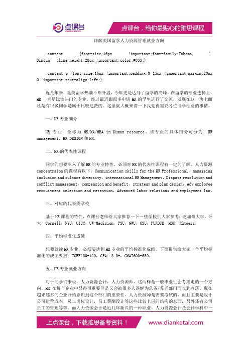 详解美国留学人力资源管理就业方向