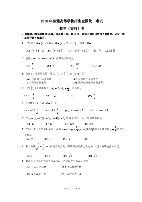 2008高考数学试卷含答案(全word版)