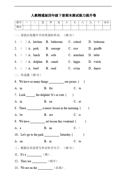 人教精通版四年级英语下册期末能力提升卷(有答案)