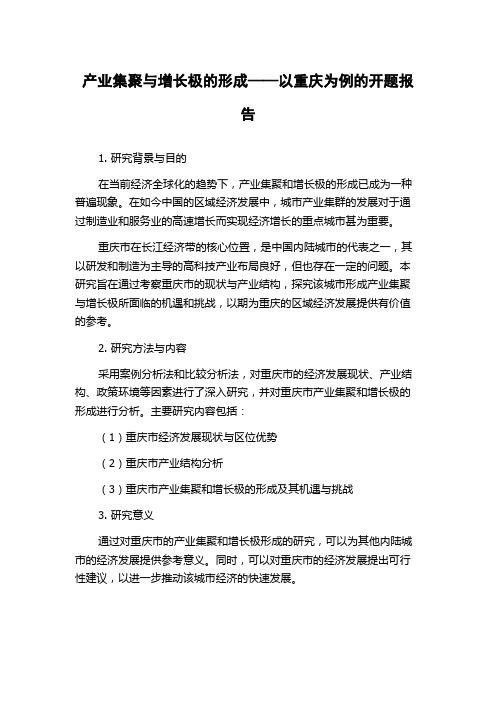 产业集聚与增长极的形成——以重庆为例的开题报告