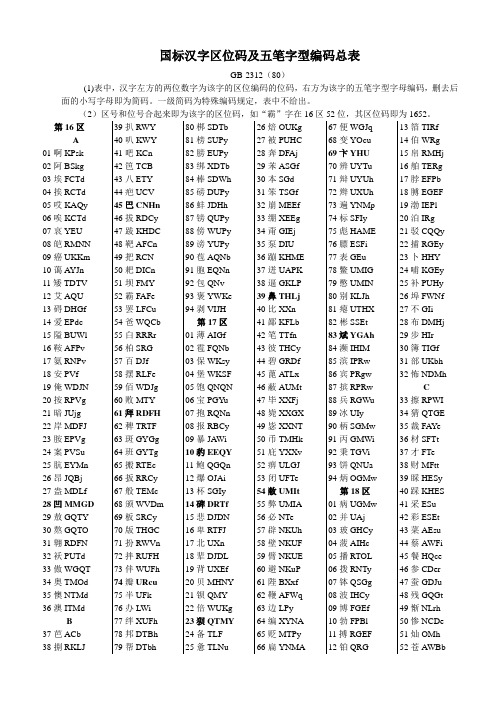 国标汉字区位码及五笔字型编码总表