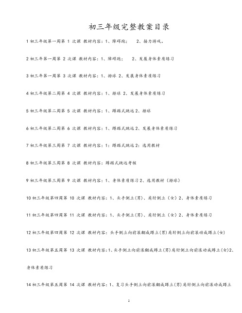 初三年级体育完整教案加目录版本