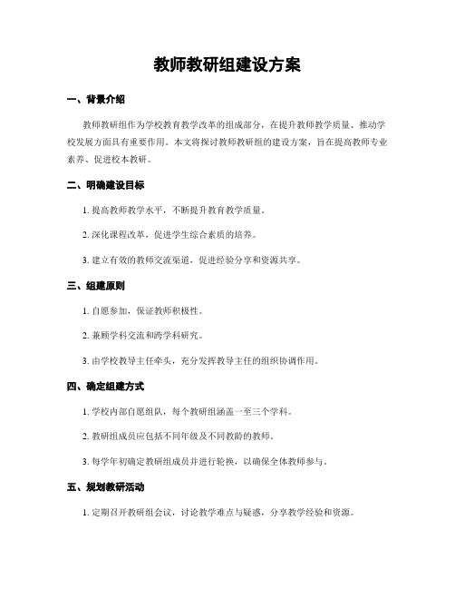 教师教研组建设方案