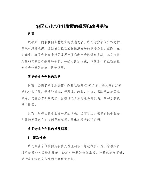 农民专业合作社发展的瓶颈和改进措施