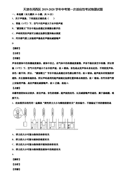 天津市河西区2019-2020学年中考第一次适应性考试物理试题含解析