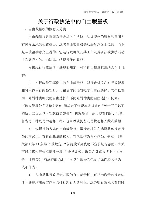 关于行政执法中的自由裁量权