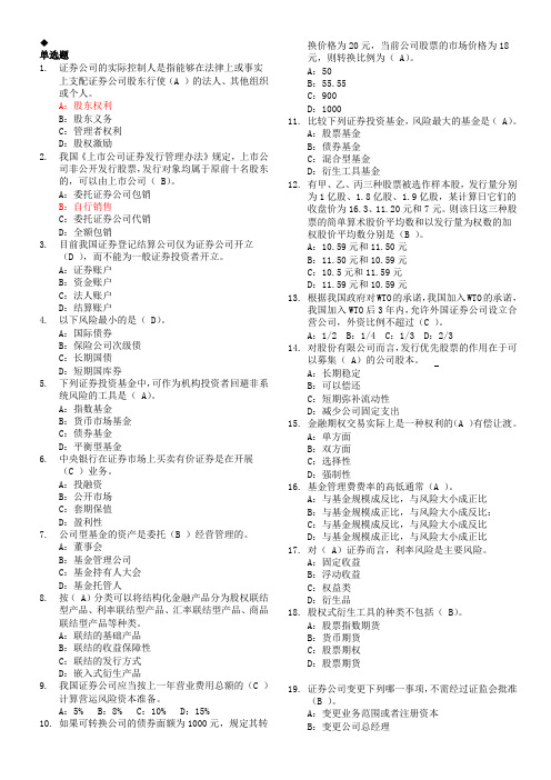 2011年9月证券基础考试突击模拟1-基础